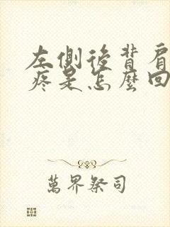 左侧后背肩胛骨疼是怎么回事