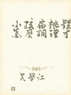 小孩扁桃体肥大怎么调理才能萎缩