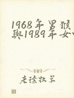 1968年男猴与1989年女蛇婚配如何