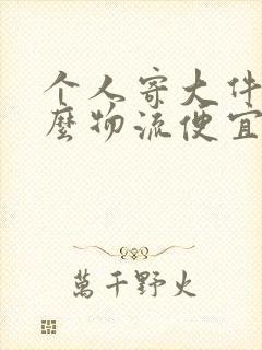 个人寄大件用什么物流便宜