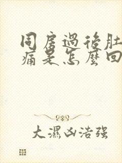 同房过后肚子胀痛是怎么回事