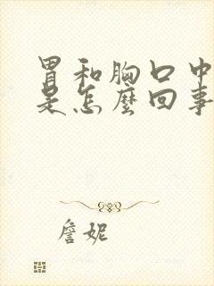 胃和胸口中间疼是怎么回事