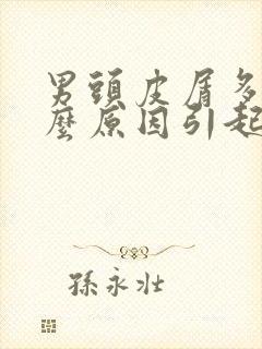 男头皮屑多是什么原因引起的封面