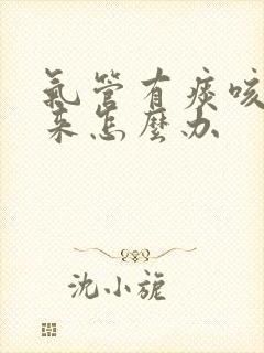 气管有痰咳不出来怎么办