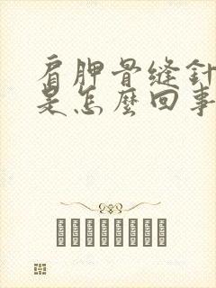 肩胛骨缝针刺疼是怎么回事