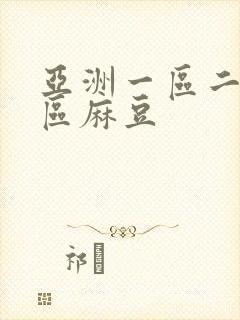 亚洲一区二区三区麻豆