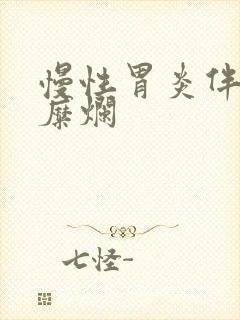 慢性胃炎伴胃窦糜烂