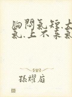 胸闷气短.大喘气.上不来气.怎么解决