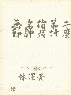 无名指第二个关节肿痛什么原因封面