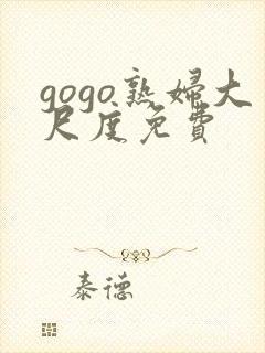 gogo熟妇大尺度免费