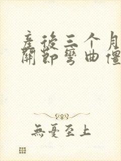 产后三个月手指关节弯曲僵硬