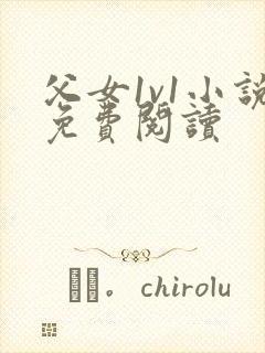 父女1v1小说免费阅读