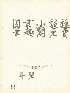 囚隶小说魏承泽笔趣阁免费阅读无弹窗封面