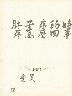 肚子疼的时候头疼怎么回事