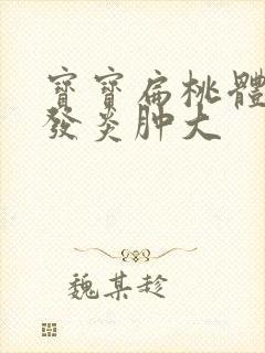 宝宝扁桃体反复发炎肿大