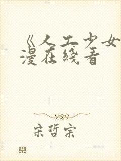 《人工少女》动漫在线看