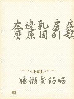 左边乳房疼痛什么原因引起的女性