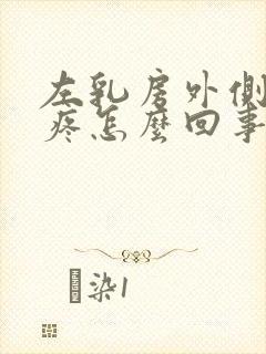 左乳房外侧肋骨疼怎么回事