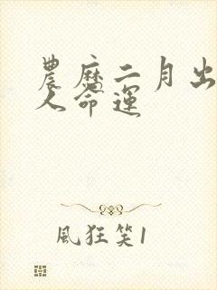 农历二月出生的人命运封面