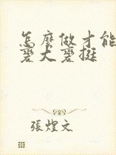 怎么做才能使胸变大变挺封面