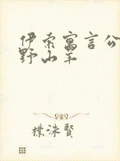 伊索寓言公牛和野山羊