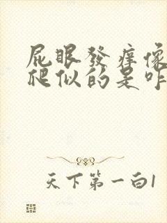 屁眼发痒像虫子爬似的是咋回事