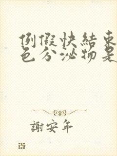 例假快结束有褐色分泌物是怎么回事