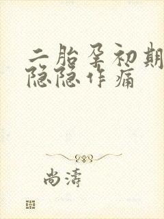 二胎孕初期肚子隐隐作痛