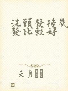 洗头发后几天染发比较好