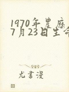 1970年农历7月23日生命运