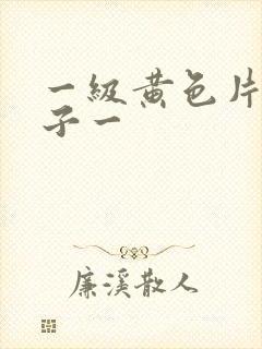 一级黄色片大奶子一