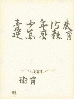青少年15岁叛逆怎么教育封面