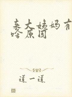 来大姨妈有血块啥原因