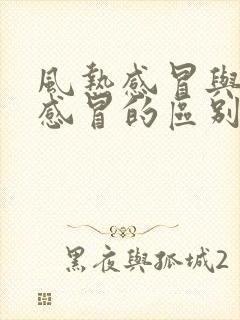 风热感冒与风寒感冒的区别与判断封面