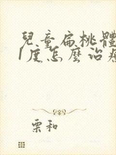 儿童扁桃体肿大1度怎么治疗