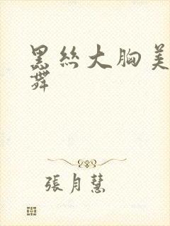 黑丝大胸美女跳舞