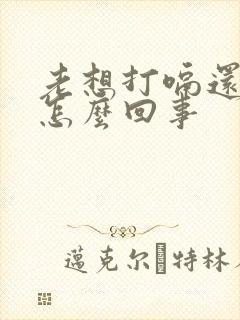 老想打嗝还想吐怎么回事