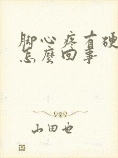 脚心疼有硬块是怎么回事