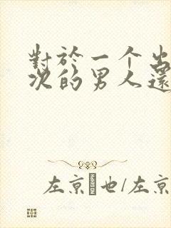 对于一个出轨三次的男人还有的原谅吗封面