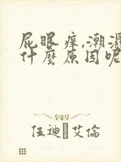 屁眼痒,潮湿是什么原因呢