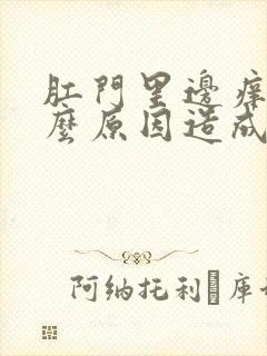 肛门里边痒是什么原因造成的