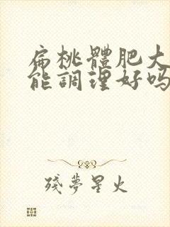 扁桃体肥大中医能调理好吗