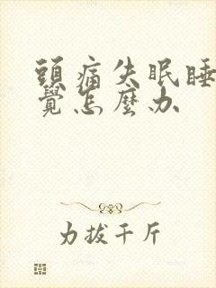 头痛失眠睡不着觉怎么办