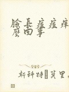 脸长痘痘痒是怎么回事