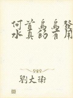 何首乌乌发洗发水真的有用吗