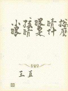 小孩眼睛总是眨眼睛是什么原因