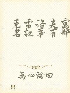 克雷洛夫寓言著名故事有哪些