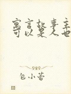 寓言故事主人公可以是人也可以是