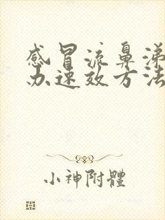 感冒流鼻涕怎么办速效方法最简单