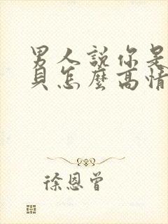 男人说你是我宝贝怎么高情商回复